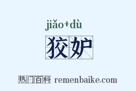 狡妒是什么意思的图片